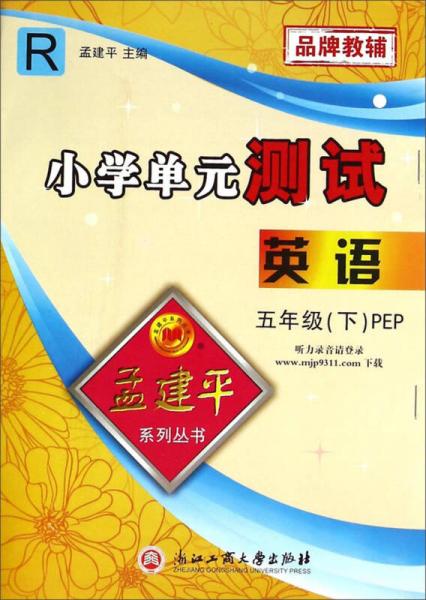 孟建平系列丛书·小学单元测试：英语五年级下(PEP R)