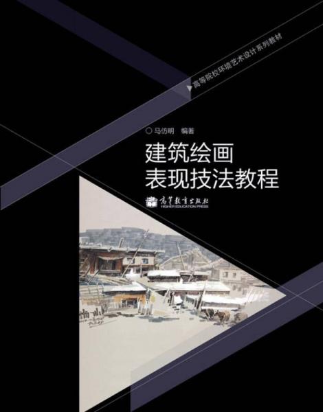 建筑繪畫表現(xiàn)技法教程/高等院校環(huán)境藝術設計系列教材