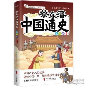蔡东藩中国通史-五代篇