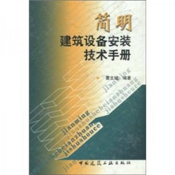 简明建筑设备安装技术手册