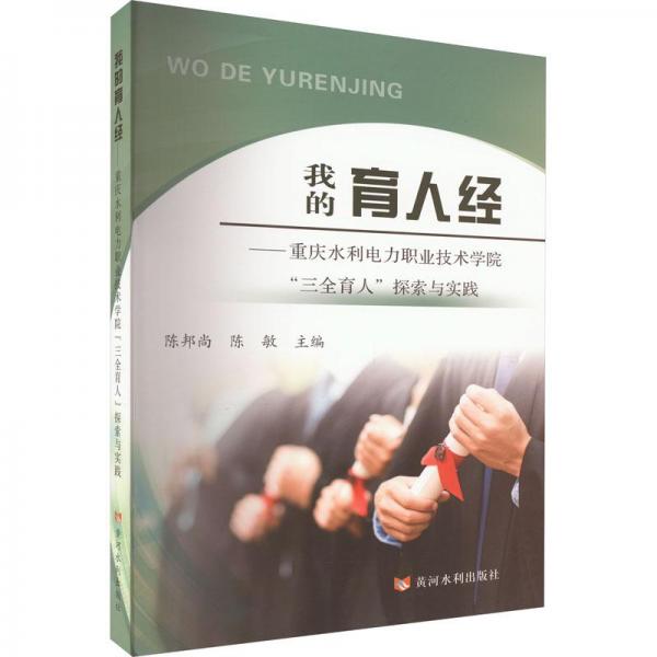 我的育人經——重慶水利電力職業(yè)技術學院“三全育人”探索與實踐