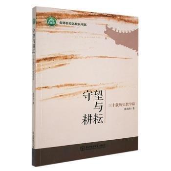 守望与耕耘：三十载历史教学路