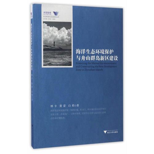 海洋生態(tài)環(huán)境保護(hù)與舟山群島新區(qū)建設(shè)