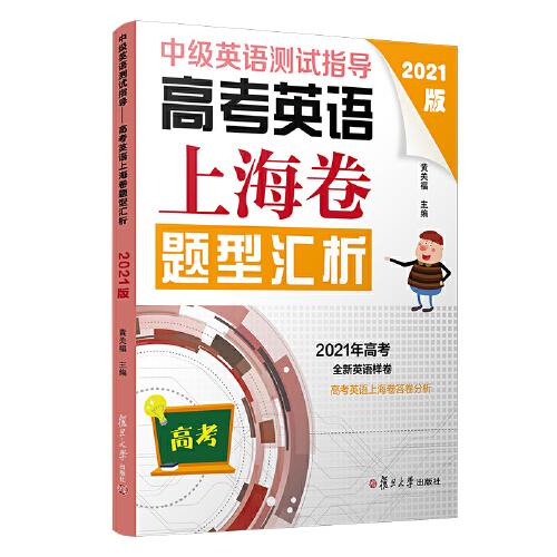 中級英語測試指導(dǎo)(2021版)：高考英語上海卷題型匯析