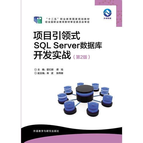 项目引领式SQL Server数据库开发实战(第2版)