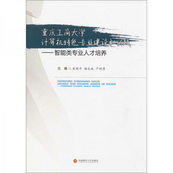 重慶工商大學計算機特色專業(yè)建設和實踐:智能類專業(yè)人才培養(yǎng)