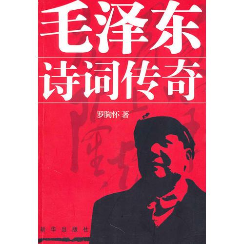 毛澤東詩(shī)詞傳奇