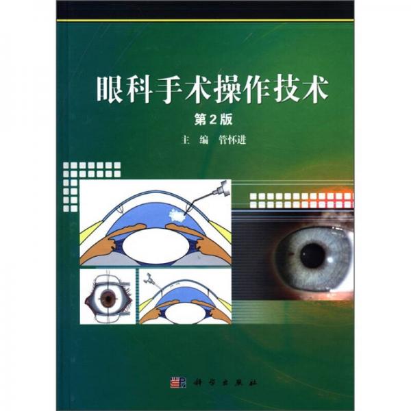 眼科手术操作技术（第2版）