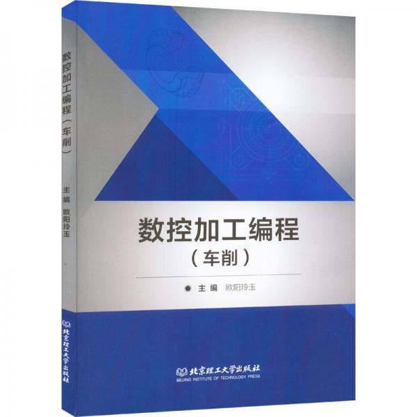 數(shù)控加工編程(車削)