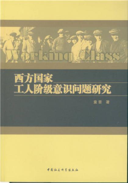 西方国家工人阶级意识问题研究