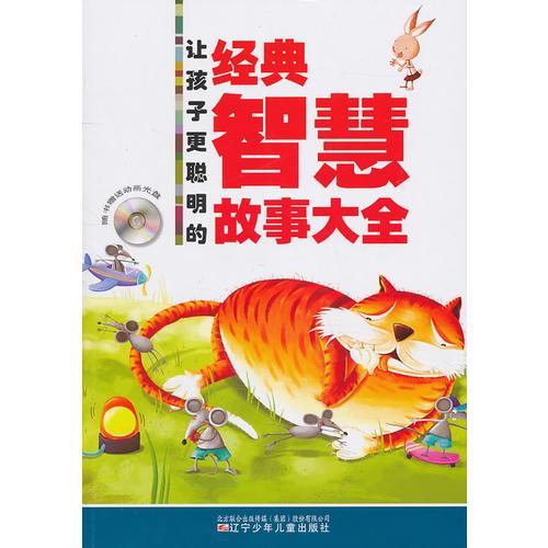 讓孩子更聰明的經(jīng)典智慧故事大全