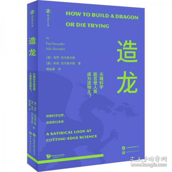 造龙：尖端科学能否使人类成为造物主