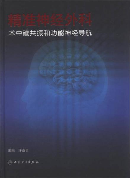 精准神经外科：术中磁共振和功能神经导航
