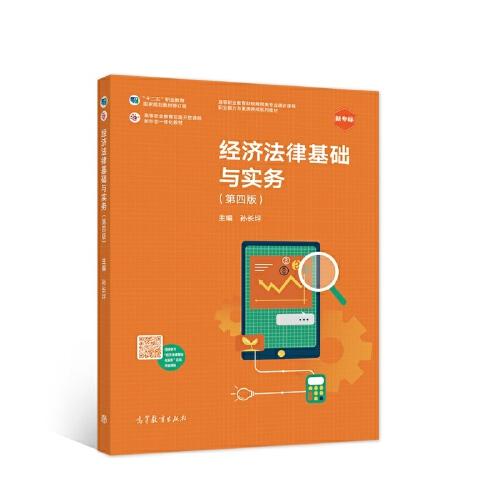 經(jīng)濟(jì)法律基礎(chǔ)與實(shí)務(wù)（第四版）