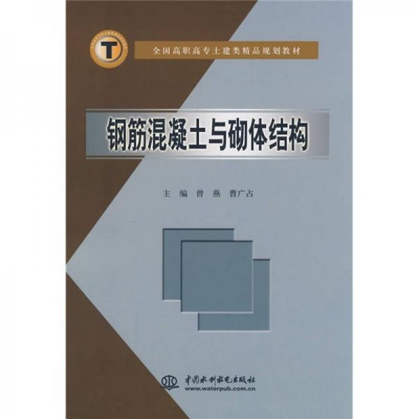 全国高职高专土建类精品规划教材：钢筋混凝土与砌体结构