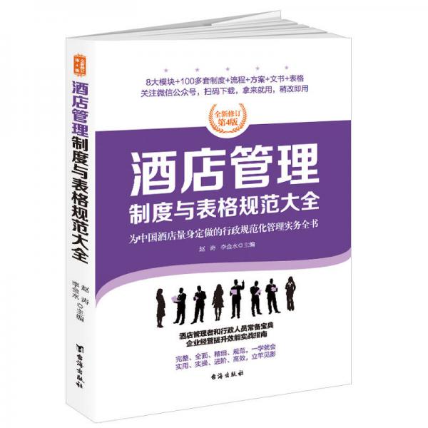 酒店管理制度与表格规范大全：全新修订第4版，为中国酒店量身定做的行政规范化管理实务全书