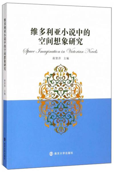 維多利亞小說中的空間想象研究