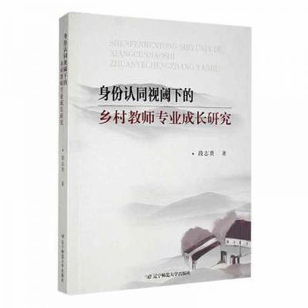 身份認(rèn)同視閱下的鄉(xiāng)村教師專(zhuān)業(yè)成長(zhǎng)研究