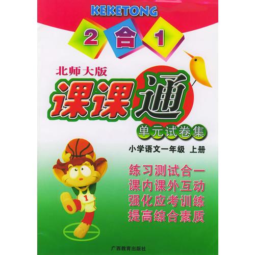 單元試卷集·課課通：小學(xué)語文一年級 上冊 