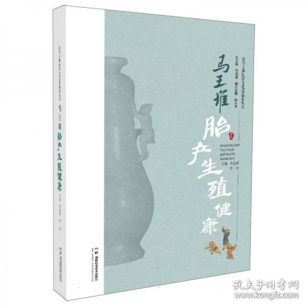 让马王堆医学文化活起来丛书：马王堆胎产生殖健康