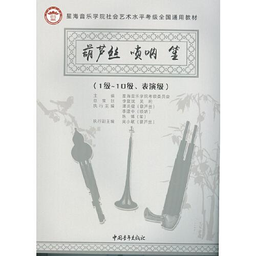 星海音樂學(xué)院社會(huì)藝術(shù)水平考級全國通用教材 葫蘆絲 嗩吶 笙（1級～10級、表演級）