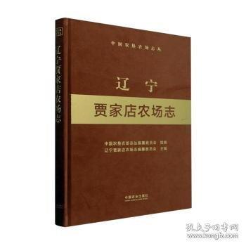 遼寧賈家店農(nóng)場志
