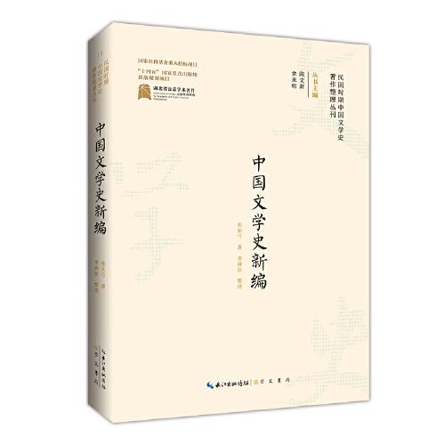 中國(guó)文學(xué)史新編