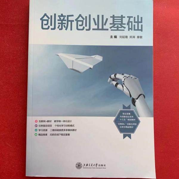 創(chuàng)新創(chuàng)業(yè)基礎(chǔ) 劉延隆 鄭濤 秦敏主編 上海交通大學(xué)出版社 9787313186645