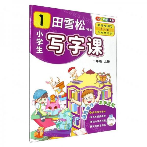 小學(xué)生寫(xiě)字課(附聽(tīng)寫(xiě)默寫(xiě)本1上RJ版全彩)
