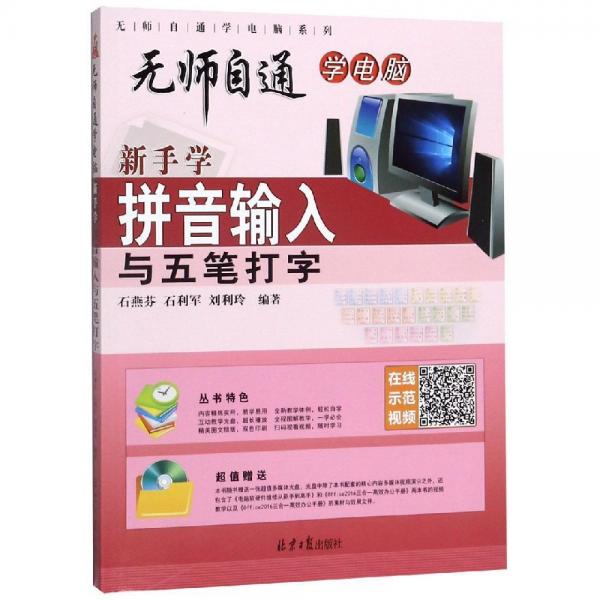 新手學(xué)拼音輸入與五筆打字 