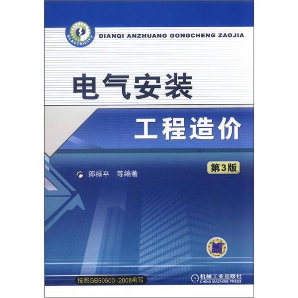 電氣安裝工程造價（第3版）