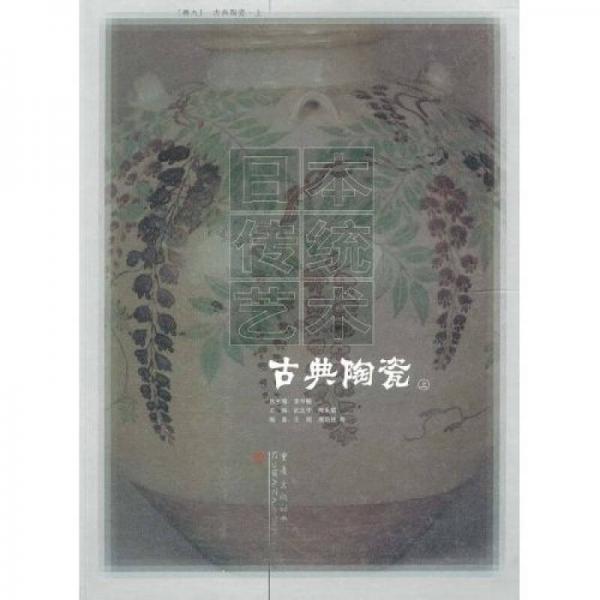 日本傳統(tǒng)藝術(shù)（第9卷）：古典陶瓷（上）