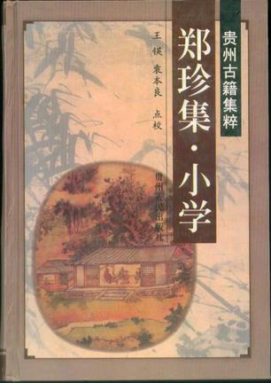鄭珍集·小學(xué)