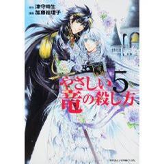 やさしい竜の殺し方 第5巻