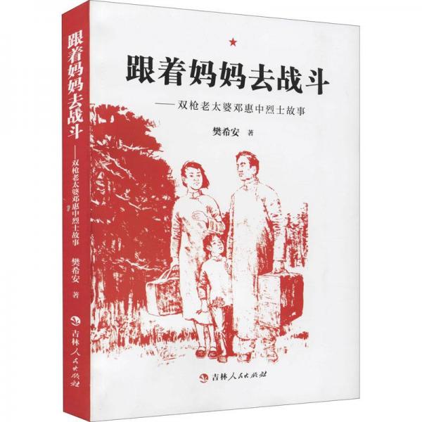跟著媽媽去戰(zhàn)斗--雙槍老太婆鄧惠中烈士故事