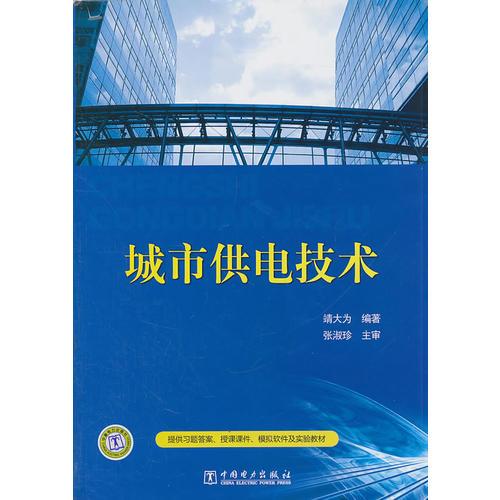 城市供電技術(shù)