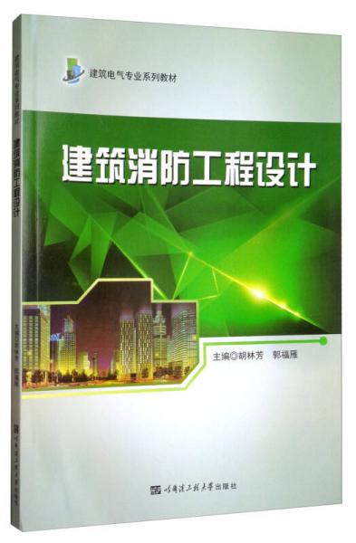 建筑消防工程設(shè)計(jì)/建筑電氣專(zhuān)業(yè)系列教材