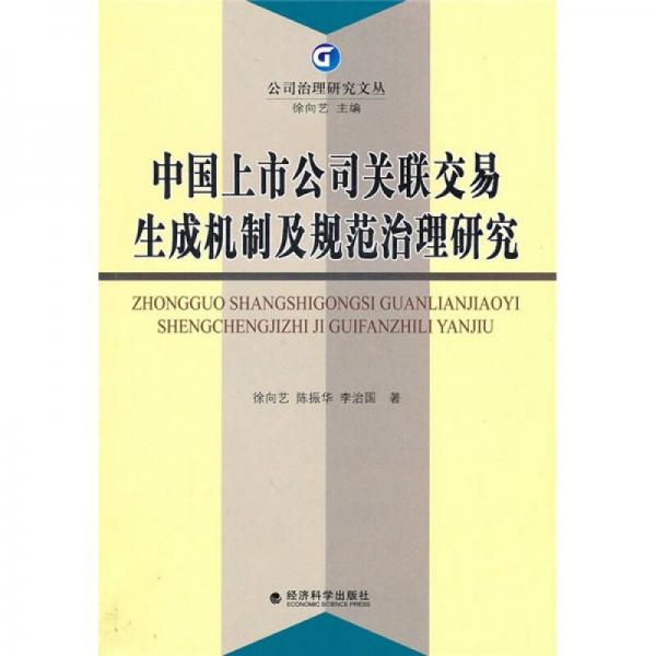 中國上市公司關(guān)聯(lián)交易生成機制及規(guī)范治理研究