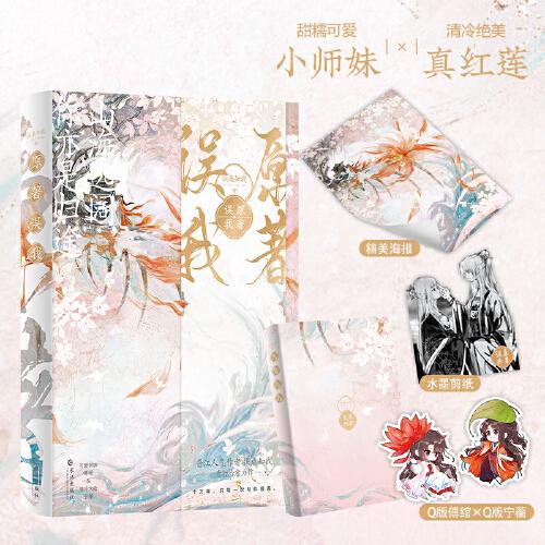 原著誤我(山海遠(yuǎn)闊，你亦是歸途。甜糯可愛小師妹×清冷絕美真紅蓮）