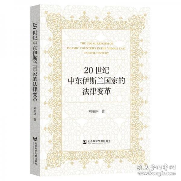20世纪中东伊斯兰国家的法律变革