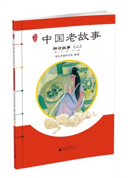 亲近母语 中国老故事 神话故事（二）