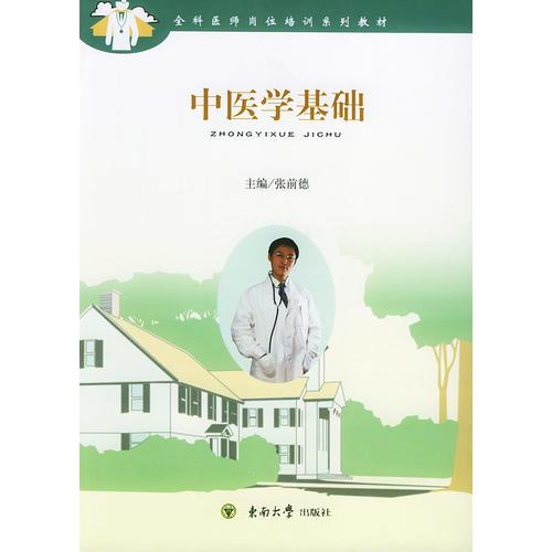 中医学基础——全科医师岗位系列教材