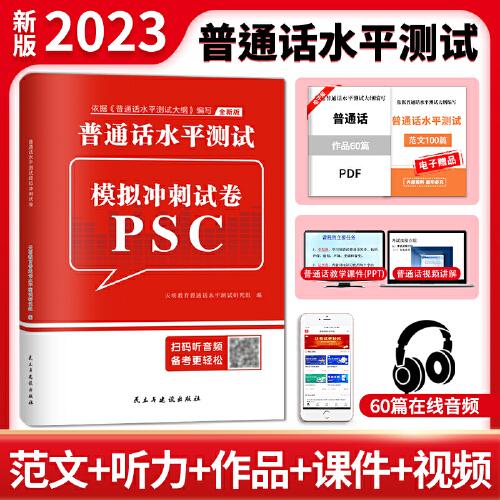 全新版普通話水平測試模擬沖刺試卷PSC