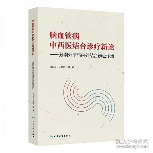 腦血管病中西醫(yī)結(jié)合診療新論——分期分型與內(nèi)外結(jié)合辨證診治
