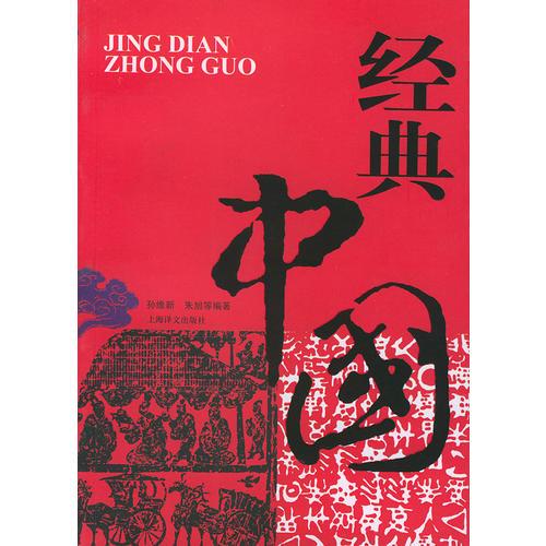 經(jīng)典中國