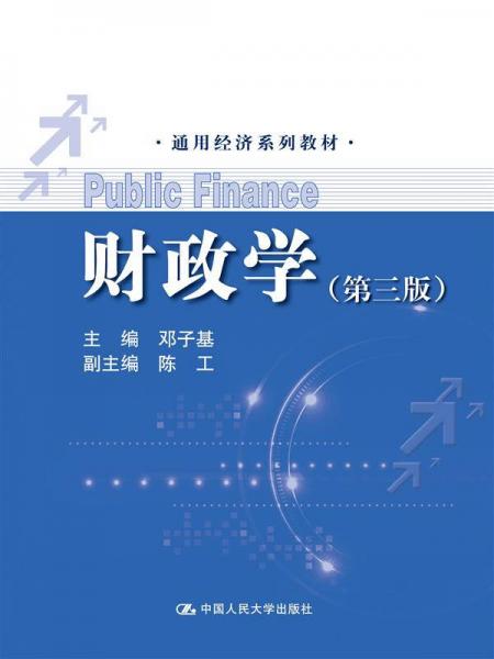 财政学（第三版）（通用经济系列教材）