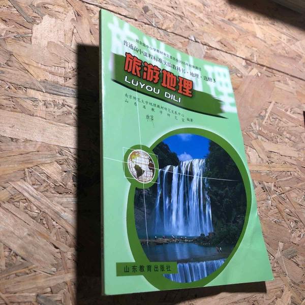 旅游地理