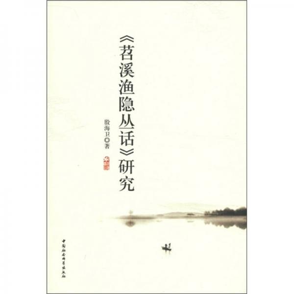 《苕溪漁隱叢話(huà)》研究