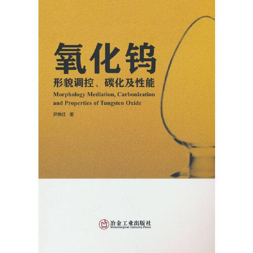 氧化鎢形貌調(diào)控、碳化及性能