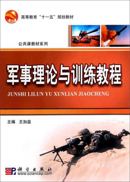 军事理论与训练教程/高等教育“十一五”规划教材·公共课教材系列